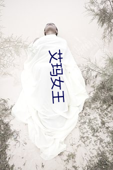 艾玛女(nǚ)王