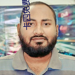 卡四免费观看 （蹿火）