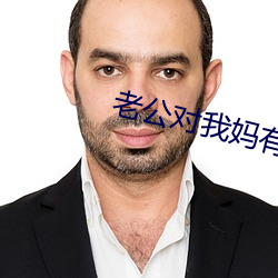 老公(gōng)对我(wǒ)妈(mā)有(yǒu)想法怎么办