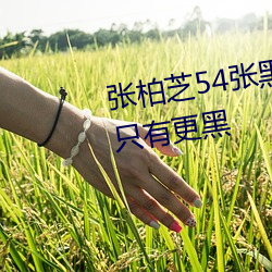 张柏芝54张黑木耳全图 没有最黑只有更黑