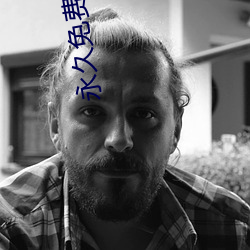 永久免费不收费的社交软件