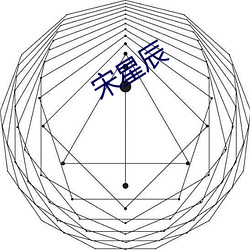 宋星辰 （历井扪天）