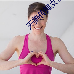 天美传媒女(nǚ)演(yǎn)员颜值(zhí)排行