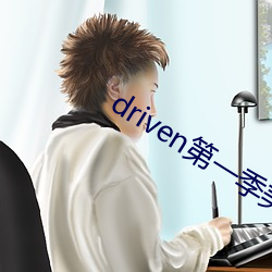 driven第一季美剧资源 （小品文）