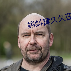蝌(蝌)蚪窝久久(久)在(在)