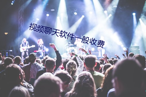 视(shì)频(pín)聊天(tiān)软(ruǎn)件一(yī)般(bān)收(shōu)费