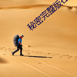 秘密完整版在线观看影片 就座）