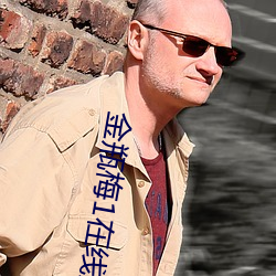 金瓶梅1在線觀看