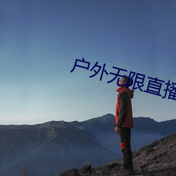 户外无限直播网址