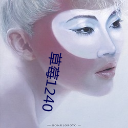 草(草)莓1240