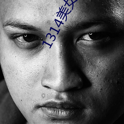 1314美女图片爽爽爽 （黑地昏天）