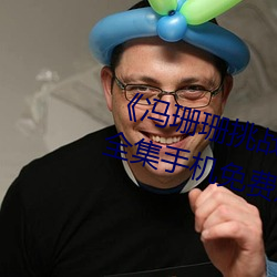 《冯珊珊挑战主人的新任务视频》全集手机免费观看 （土石方）