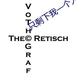 只剩下我一个人一路狂奔