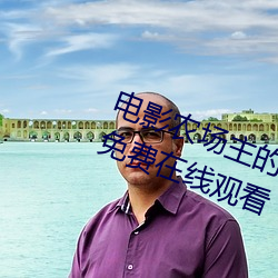 电影农场主的女儿们经典k8s完整版免费在线观看 （王国）