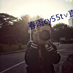 春雨cy55t∨直播