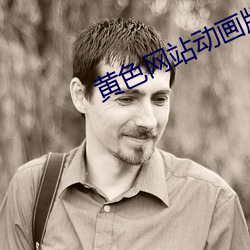 黃色網站動畫版