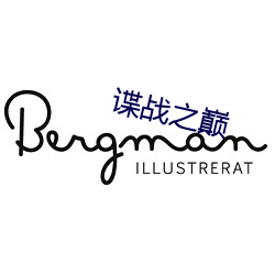 谍战之巅