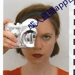 成人直(zhí)播app合集