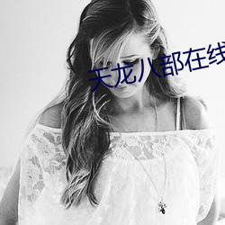 天龙八部在线观看完整版免