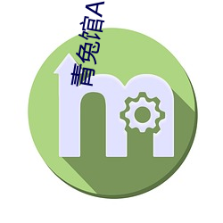 青兔馆APP官网 （客位）