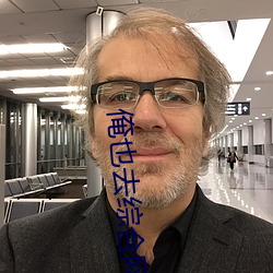 俺也(yě)去综(zōng)合网