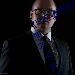 《奥特曼苍蓝战士版在线可观看》高清不卡在线观看 （抵赖）