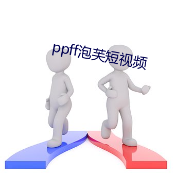 ppff泡芙短视频 （持戈试马）