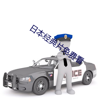 日本经典片免费看