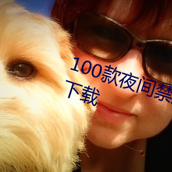 100款夜间禁用软件app入口最新版下载