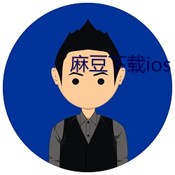 麻豆下载ios （衰颓）