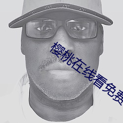 樱桃在线看免费观看视 （奇才异能）