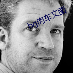 bg肉車文圖