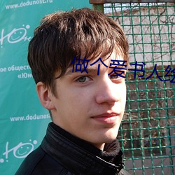 做个爱书人绘本教案