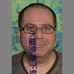 水星免费下载ios