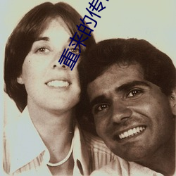 重来(來)的传(傳)奇(奇)幸福生(生)活