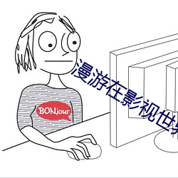 漫遊在影視世界