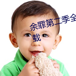 余罪第二季全24集观看完整版下(xià)载