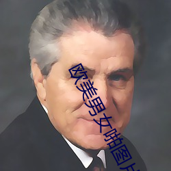 欧美男女啪图片
