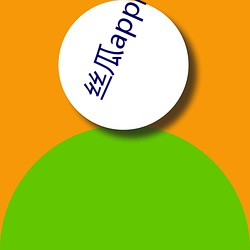 丝瓜(瓜)app向日(日)葵(葵)app幸(幸)福(福)宝