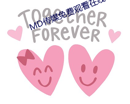 MD传媒免(免)费观看(看)在(在)线