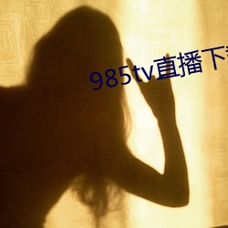 985tv直播下载