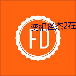 變相怪傑2在線觀看完整版