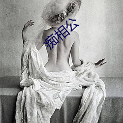 痴相公 （完了