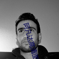 阿凡(fán)达(dá)高(gāo)清图片