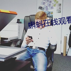 蝌蚪在线观看