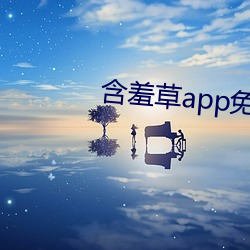 含羞草app免费下载