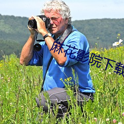 麻花影院下载