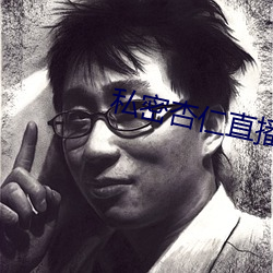 私密(mì)杏仁直播