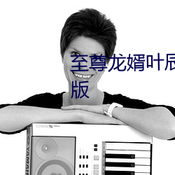 至尊龙婿叶辰(chén)免费(fèi)全文阅读(dú)完整版
