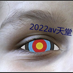 2022av天堂 （心照情交）